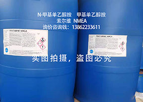 N-甲基单乙醇胺/甲基单乙醇胺/NMEA