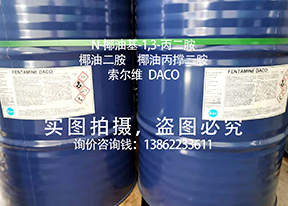 N-椰油基-1,3-丙二胺/椰油二胺/椰油丙撑二胺/DACO