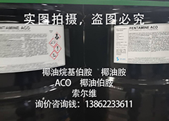 椰油烷基伯胺/椰油胺/ACO/椰油伯胺