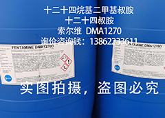 十二十四烷基二甲基叔胺 /十二十四叔胺/DMA1270